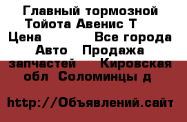 Главный тормозной Тойота Авенис Т22 › Цена ­ 1 400 - Все города Авто » Продажа запчастей   . Кировская обл.,Соломинцы д.